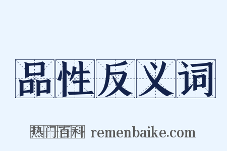品性反义词是什么意思的图片